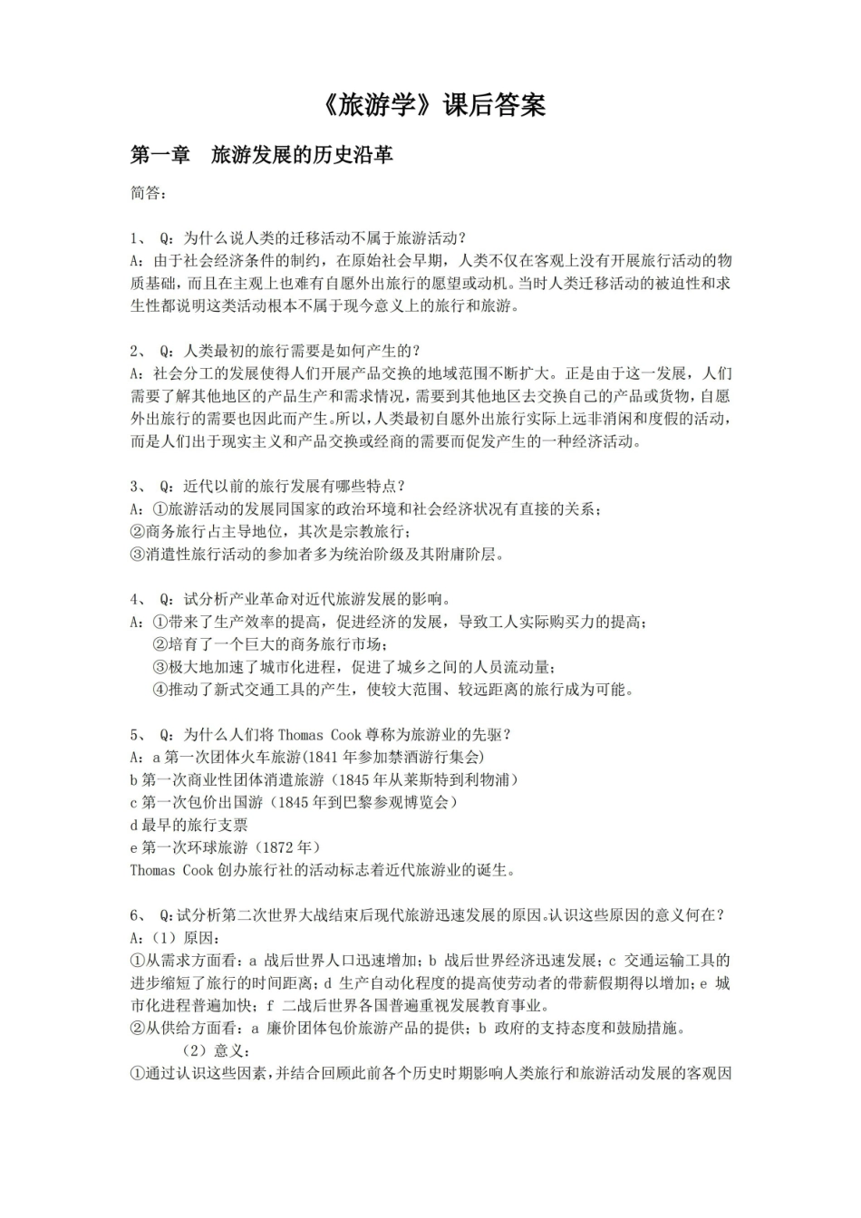 旅游学课后习题答案.pdf_第1页