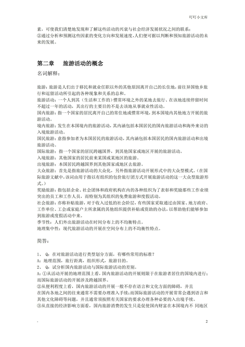 旅游学课后习题答案.pdf_第2页