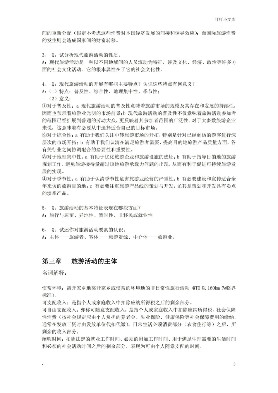 旅游学课后习题答案.pdf_第3页