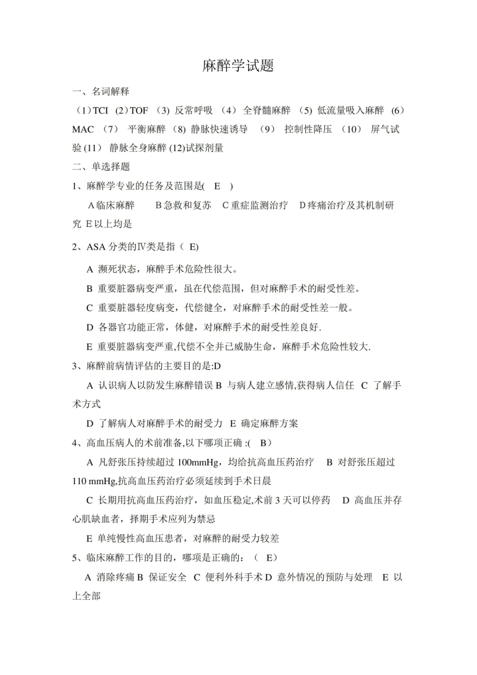 麻醉学试题-(附答案).pdf_第1页