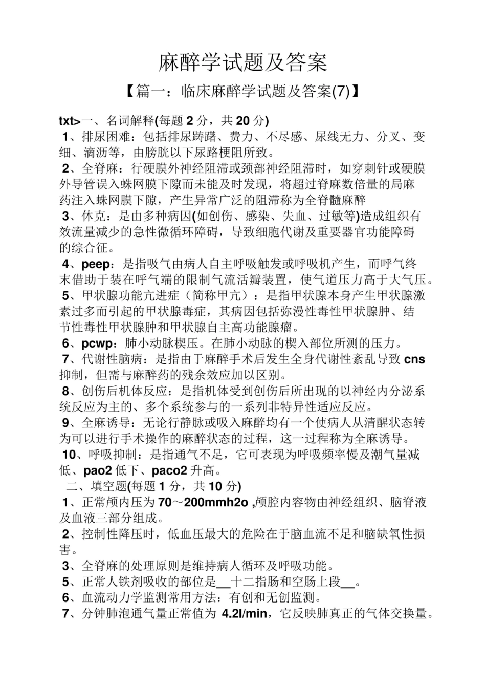 麻醉学试题及答案.pdf_第1页