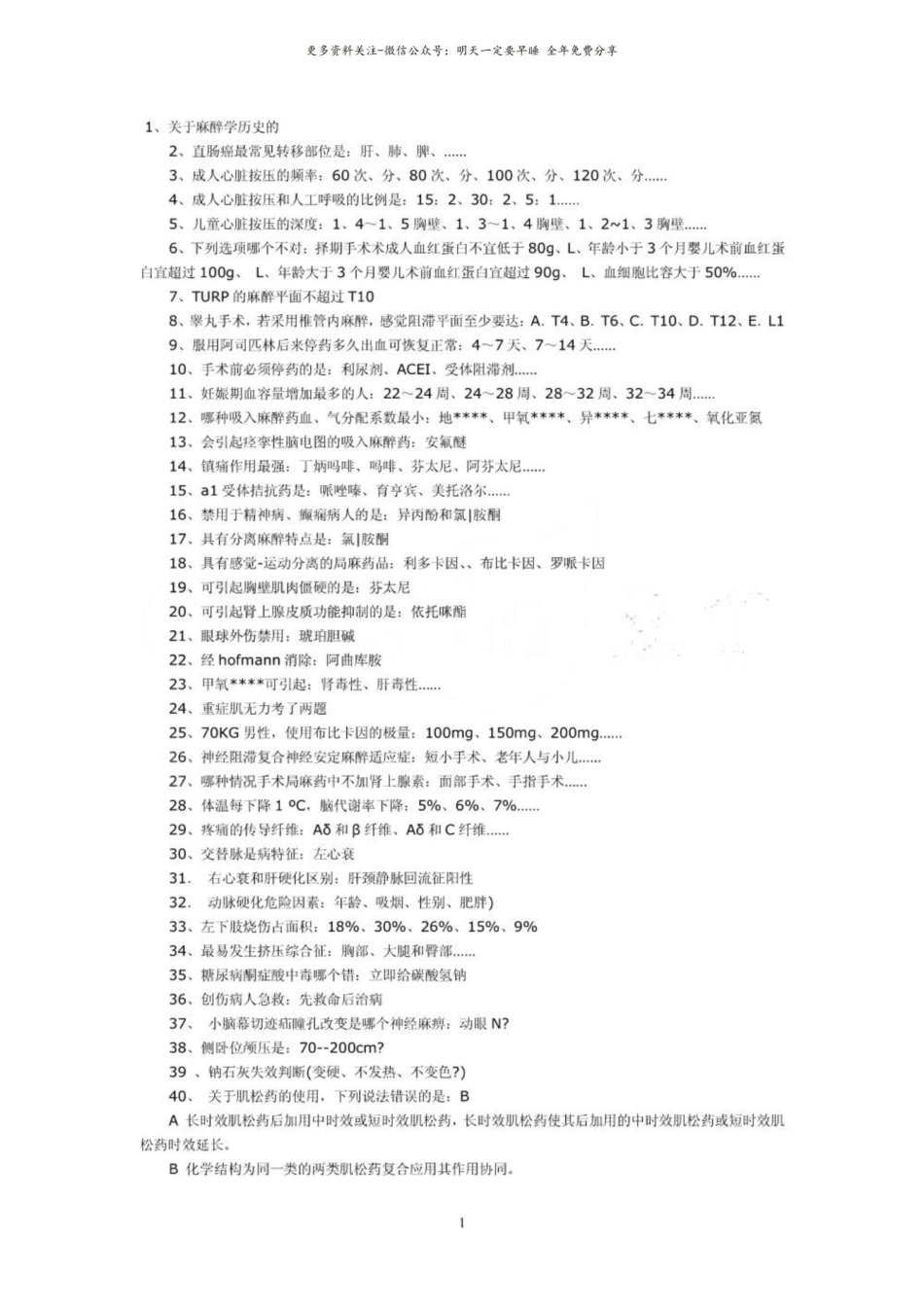 麻醉学中级考试历年考题汇总.pdf_第1页