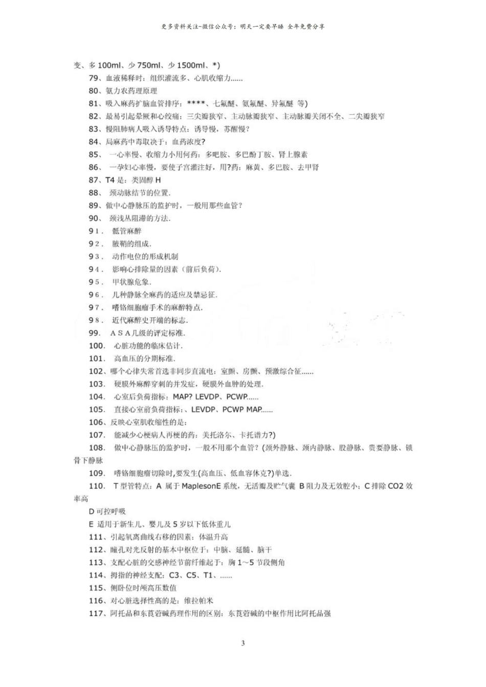 麻醉学中级考试历年考题汇总.pdf_第3页