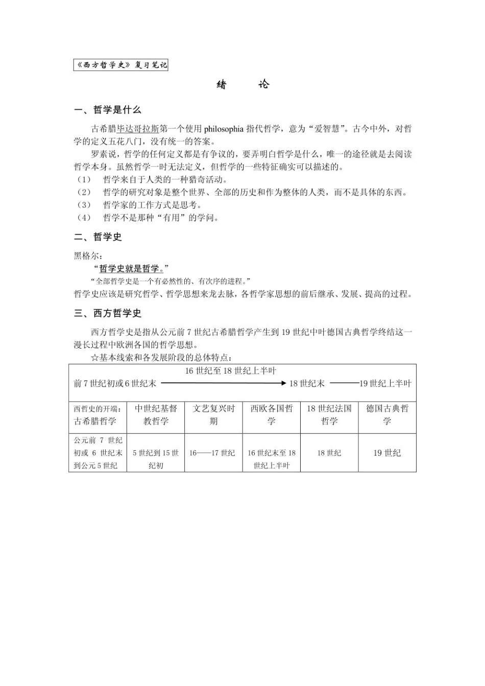 马工程《西方哲学史》第2版 复习笔记 1.pdf_第1页