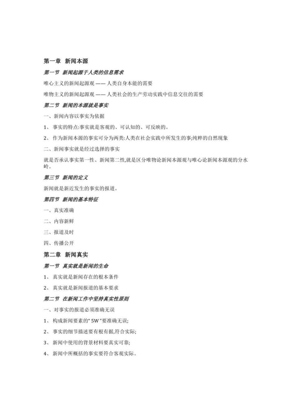 马工程《新闻学概论》考试重点.pdf_第1页