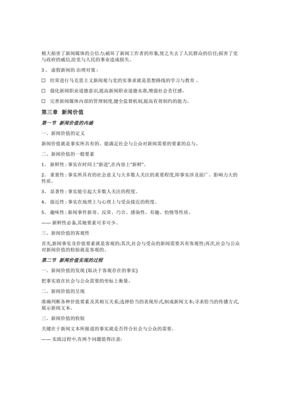 马工程《新闻学概论》考试重点.pdf_第3页