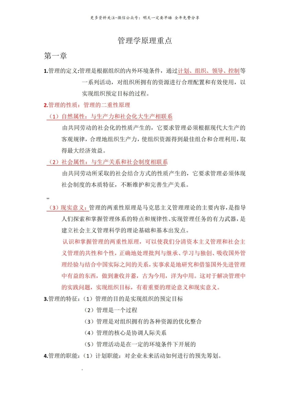 马工程管理学期末知识点复习.pdf_第1页