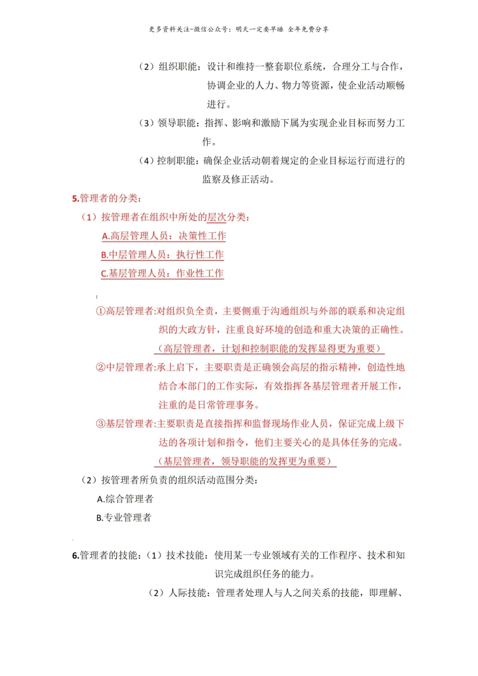 马工程管理学期末知识点复习.pdf_第2页
