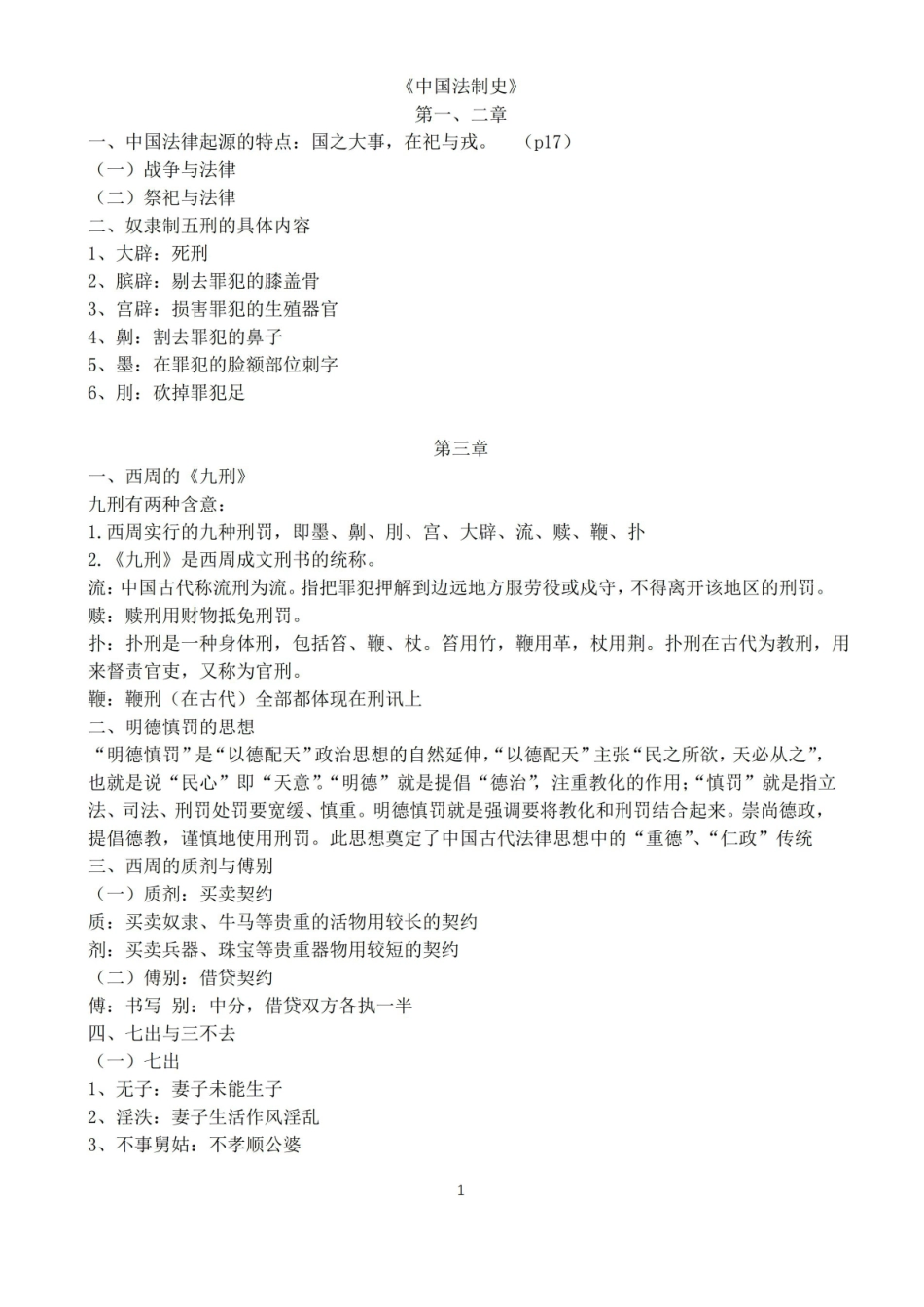 马工程中国法制史》课本期末重点笔记整理.pdf_第1页