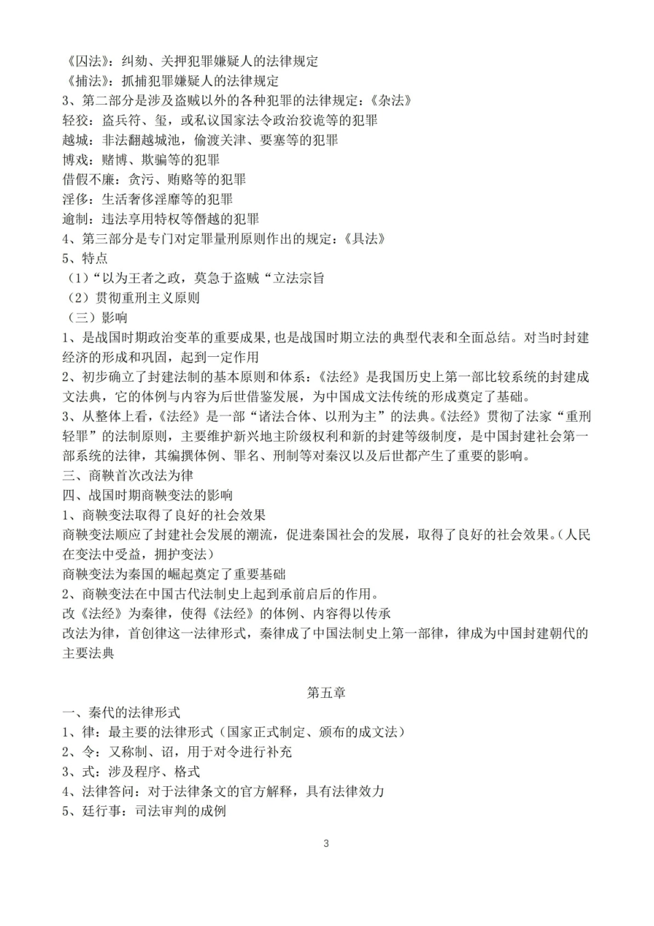 马工程中国法制史课本期末重点笔记整理.pdf_第3页