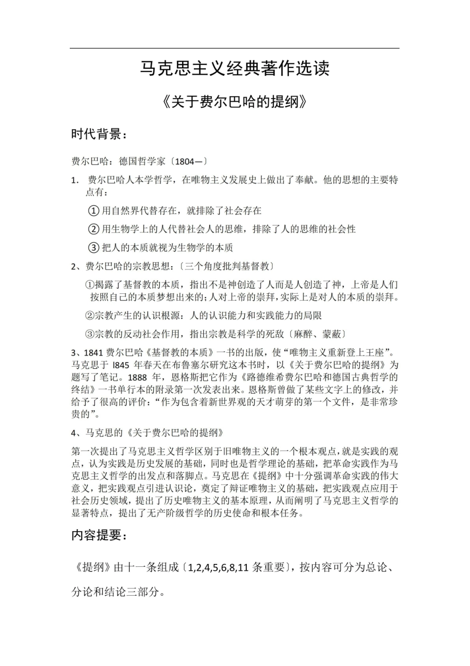 马克思主义经典著作选读复习资料.pdf_第1页