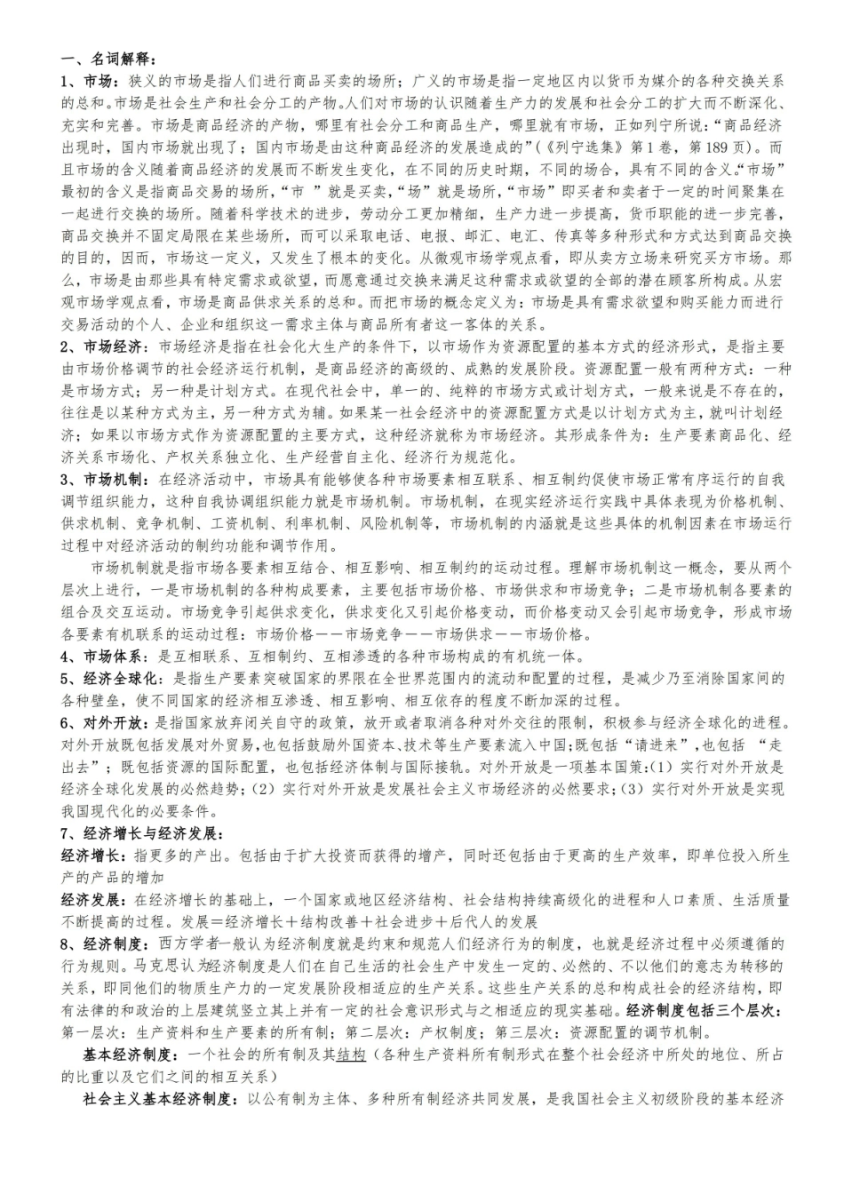 马克思主义市场经济知识点整理.pdf_第1页