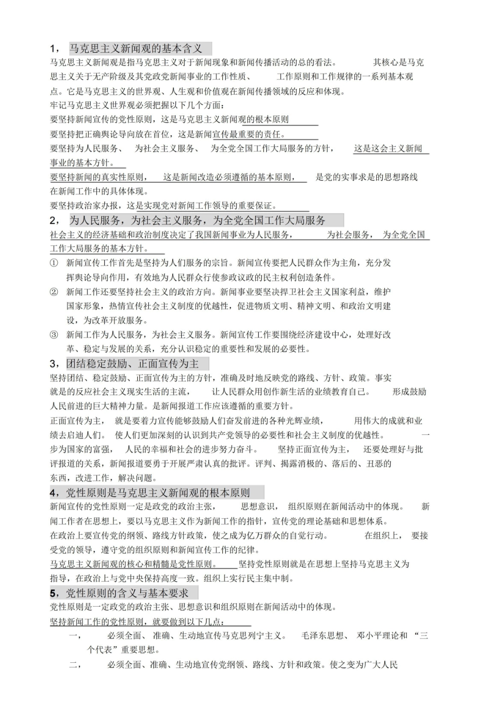 马克思主义新闻观精要版复习提纲.pdf_第1页