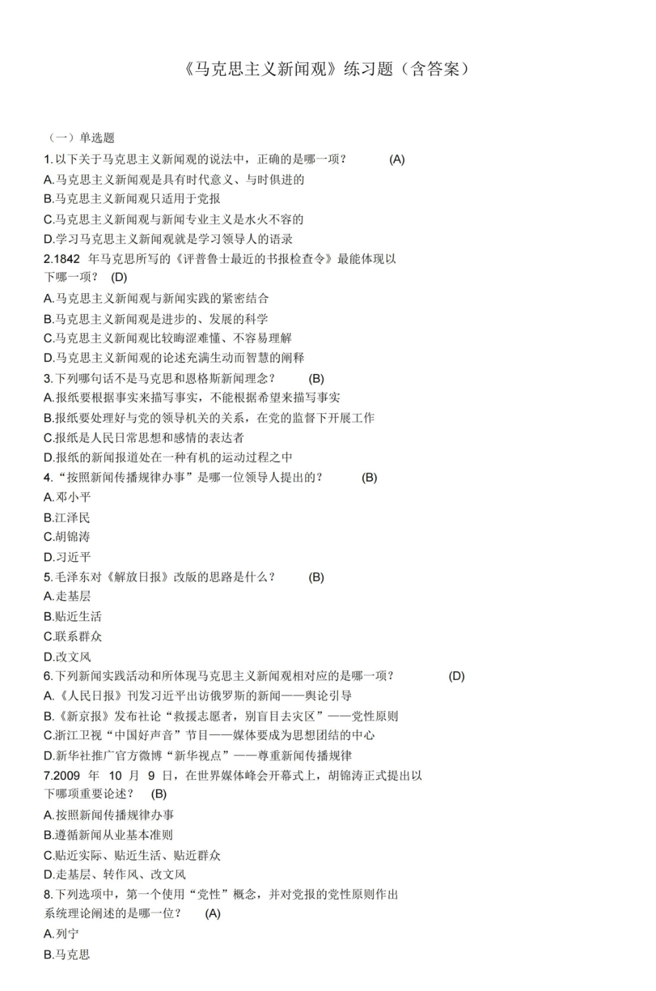 马克思主义新闻观练习题.pdf_第1页