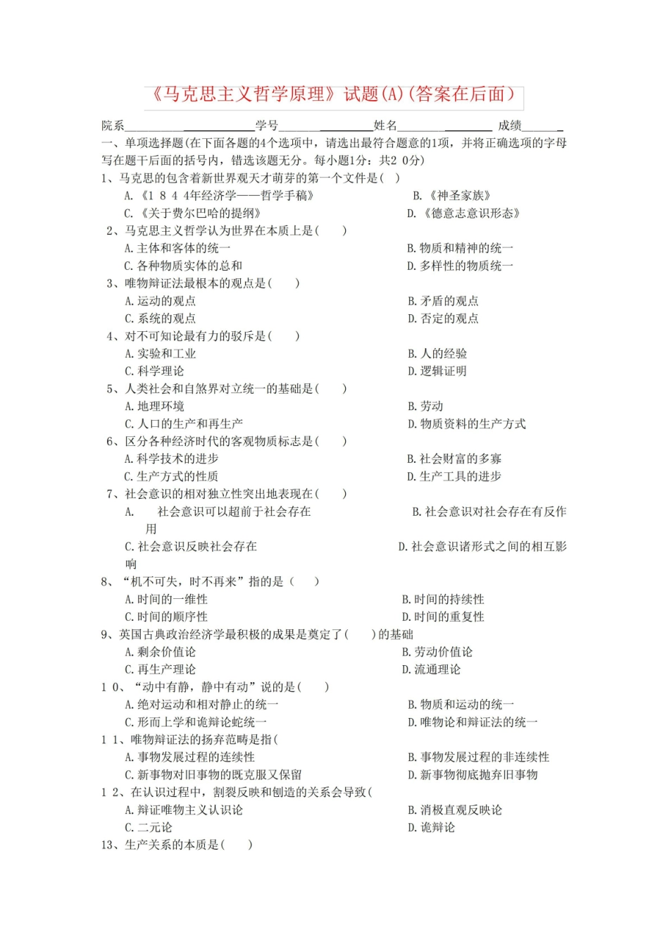 马克思主义哲学原理题目_(含答案).pdf_第1页