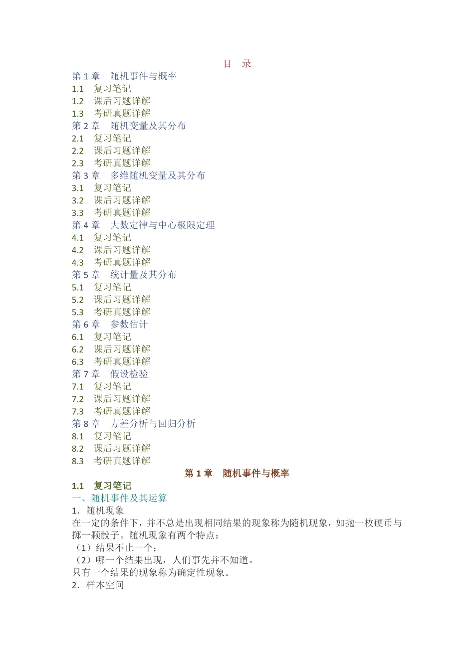茆诗松《概率论与数理统计教程》（第2版）笔记和课后习题（含考研真题）详解(1).pdf_第1页