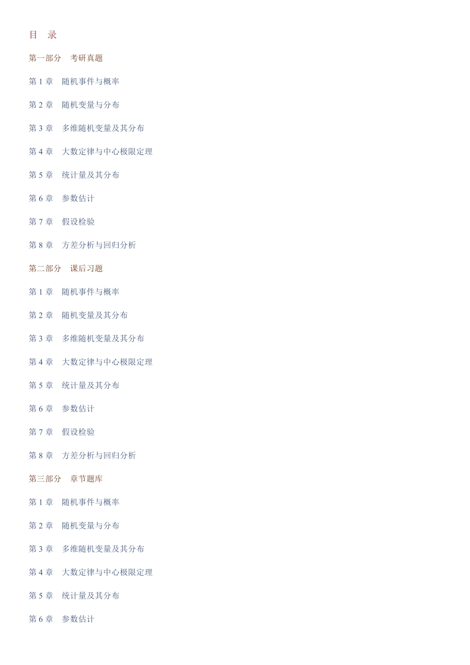 茆诗松《概率论与数理统计教程》(第2版)配套题库【考研真题+课后习题+章节题库+模拟试题】(1).pdf_第1页