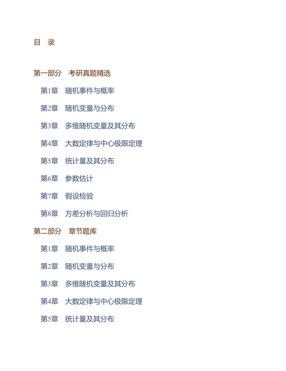 茆诗松《概率论与数理统计教程》(第3版)配套题库【考研真题精选+章节题库】(1).pdf_第1页
