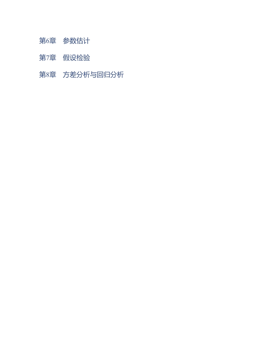 茆诗松《概率论与数理统计教程》(第3版)配套题库【考研真题精选+章节题库】(1).pdf_第2页