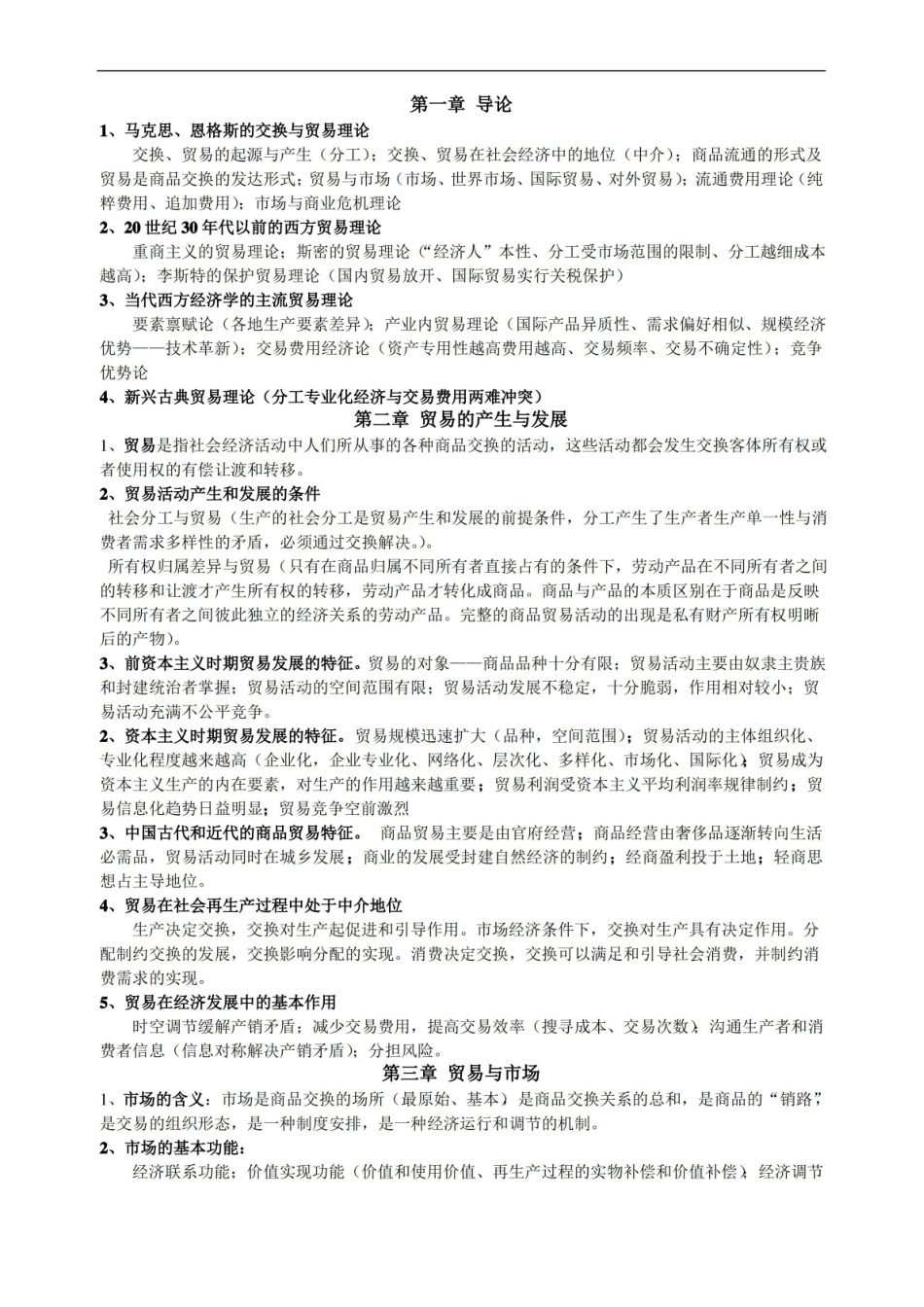 贸易经济学考试知识点整理.pdf_第1页