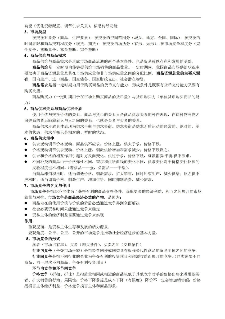 贸易经济学考试知识点整理.pdf_第2页