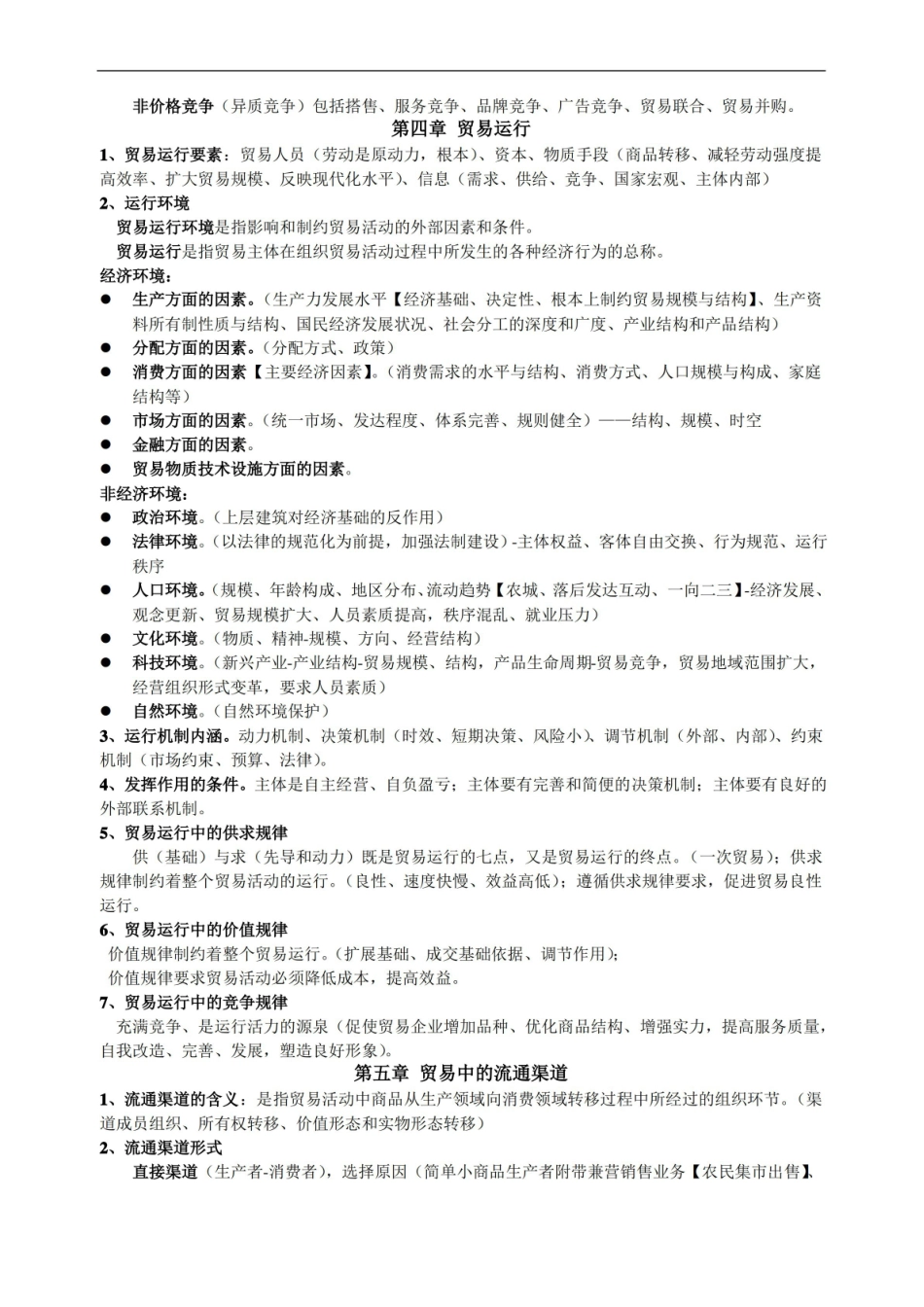 贸易经济学考试知识点整理.pdf_第3页