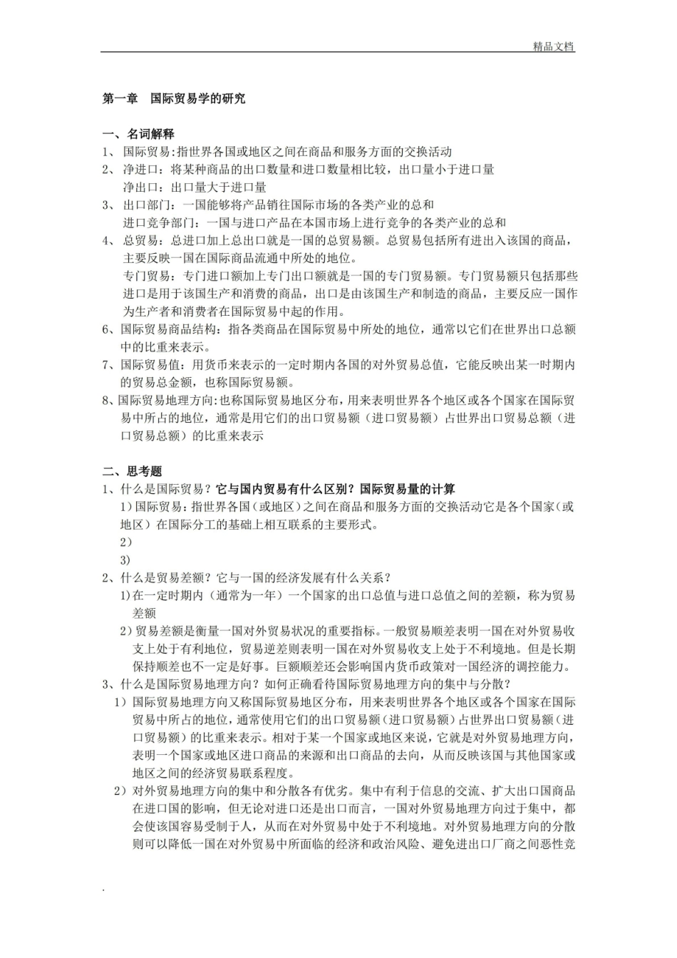 贸易经济学课后习题答案.pdf_第1页