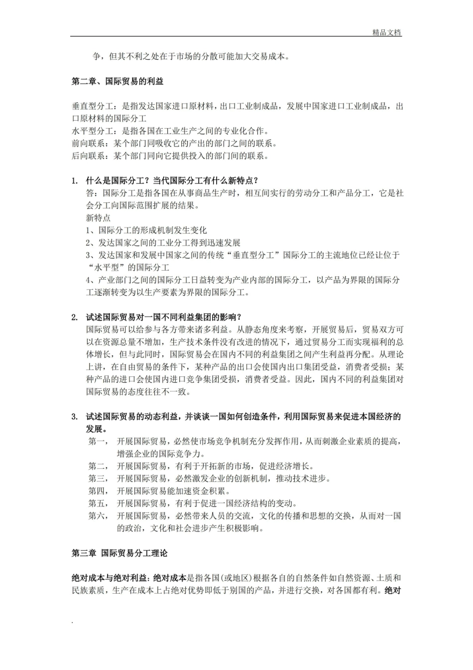贸易经济学课后习题答案.pdf_第2页