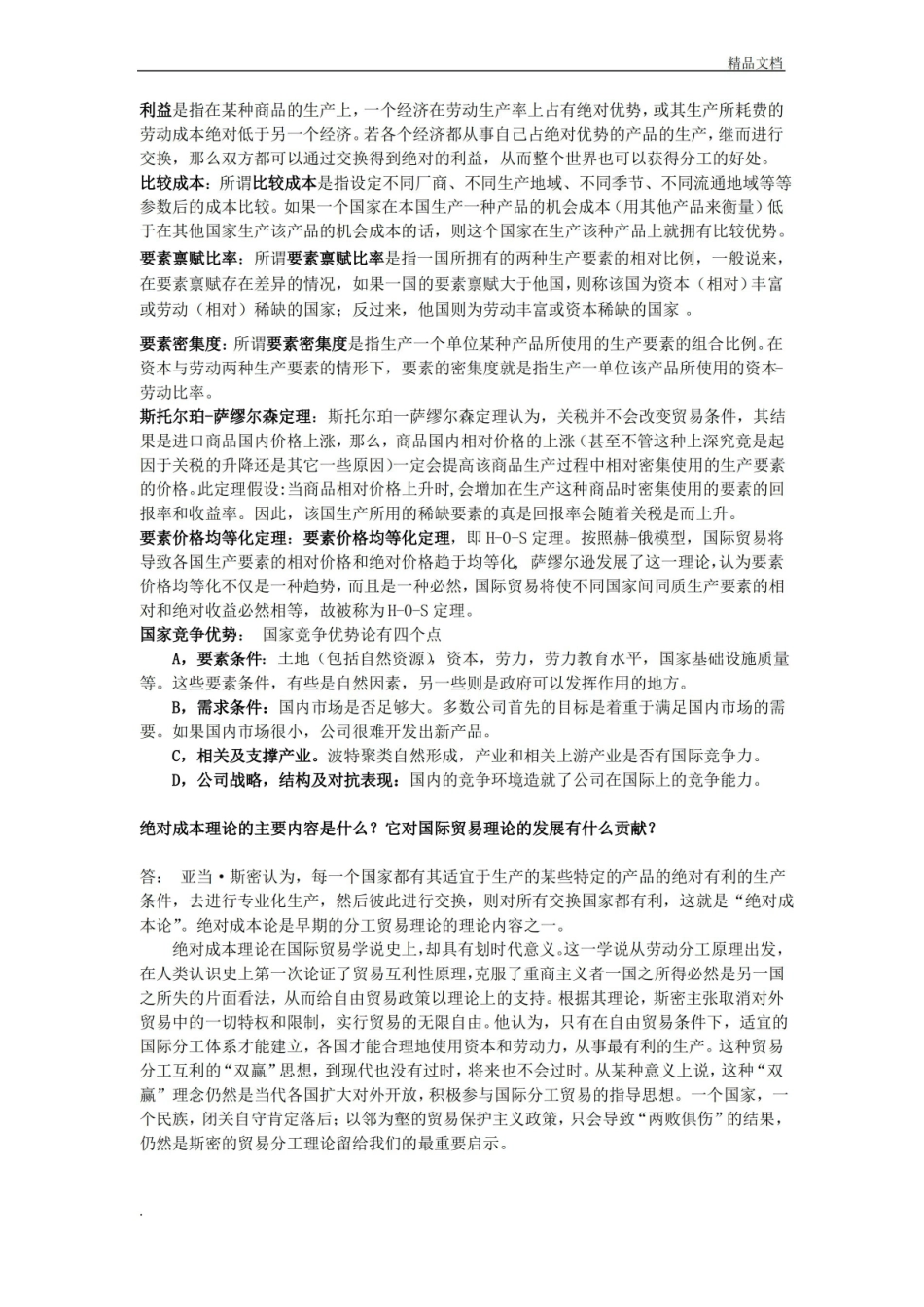 贸易经济学课后习题答案.pdf_第3页
