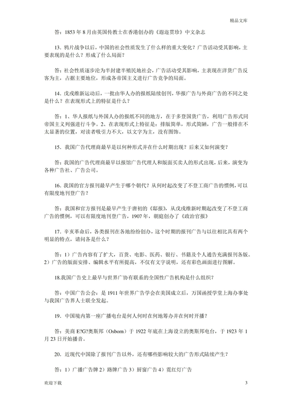 媒介史纲试题及答案.pdf_第3页
