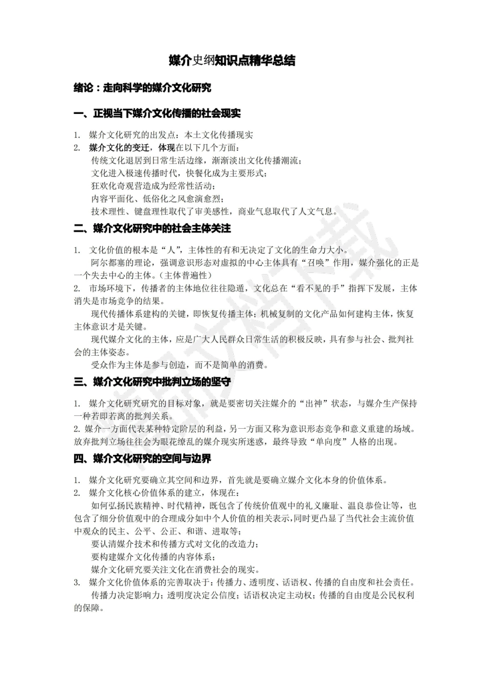媒介史纲知识点精华总结.pdf_第1页