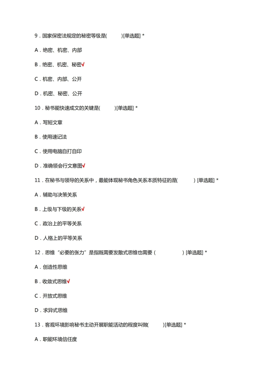 秘书学理论知识考核试题及答案.pdf_第3页