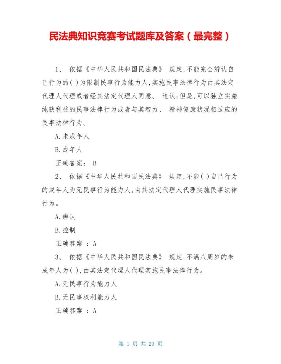 民法典知识竞赛考试题库及答案(最完整).pdf_第1页