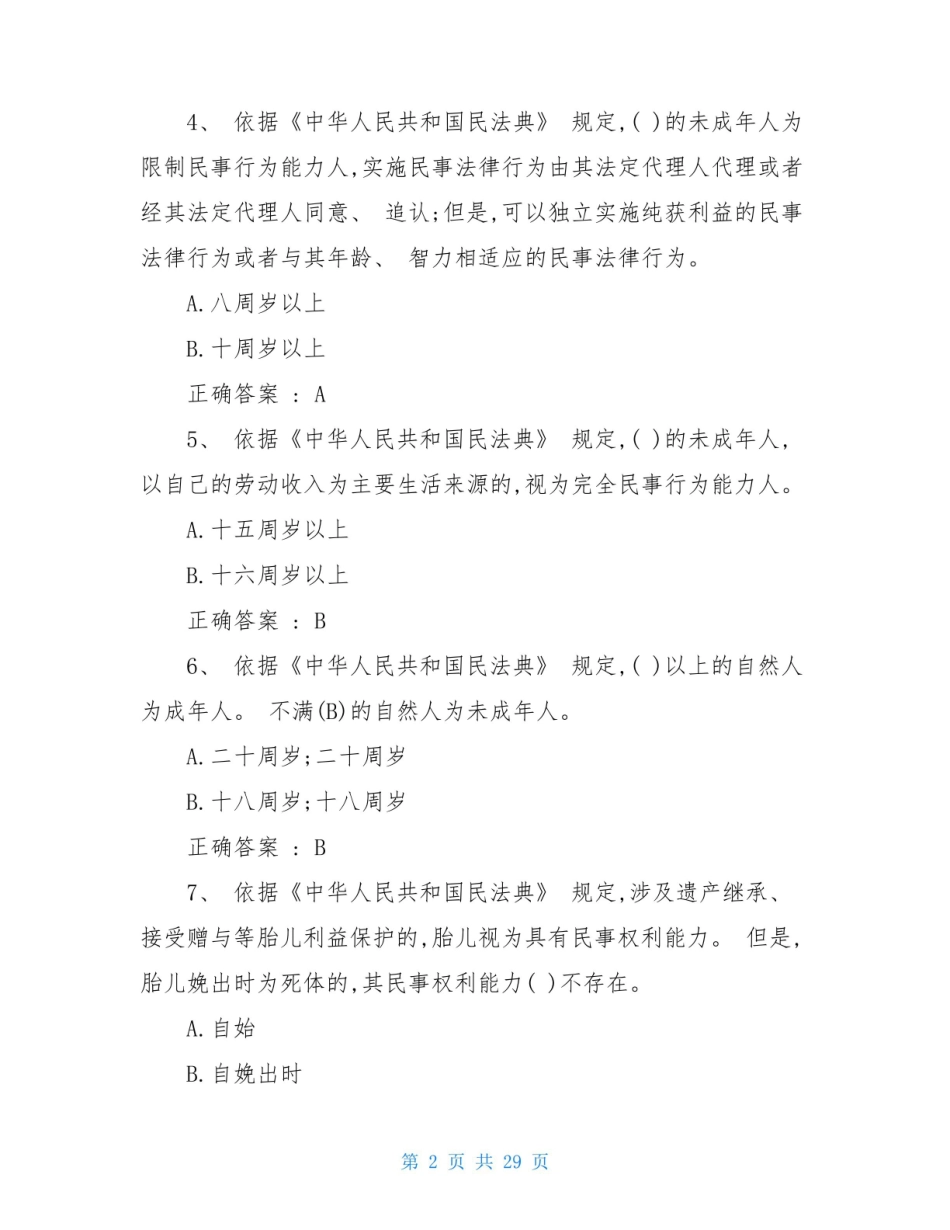 民法典知识竞赛考试题库及答案(最完整).pdf_第2页