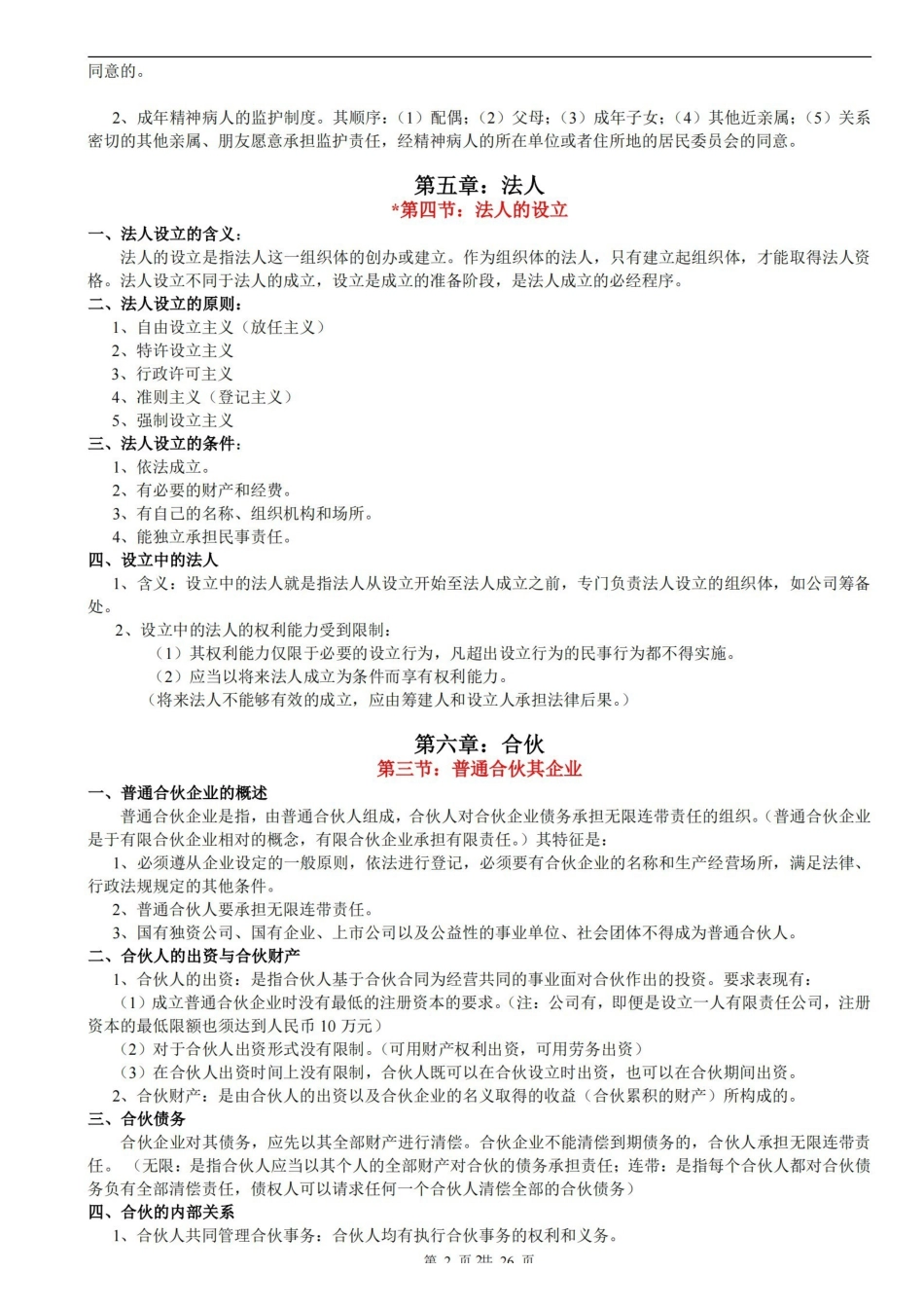 民法学笔记汇总整理(重点版).pdf_第2页