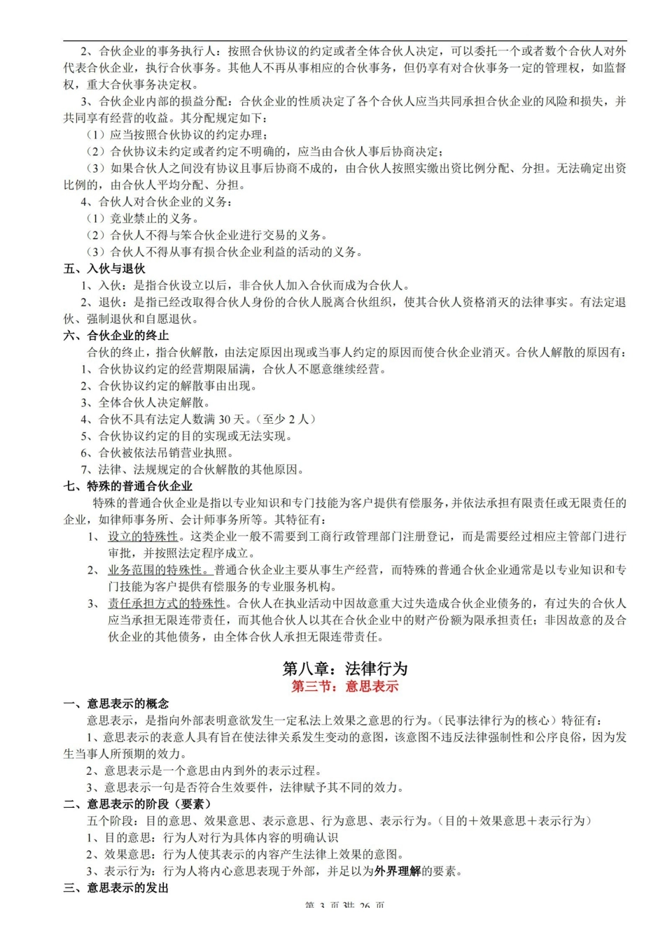 民法学笔记汇总整理(重点版).pdf_第3页
