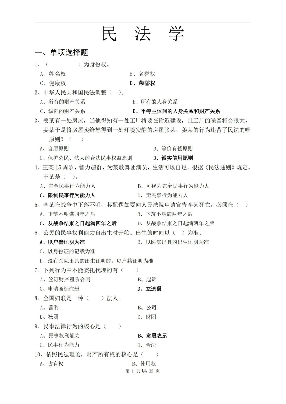 民法学试题库.pdf_第1页