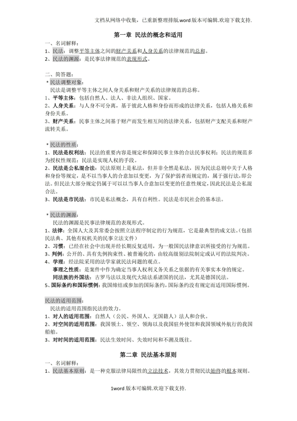 民法学知识点整理.pdf_第1页