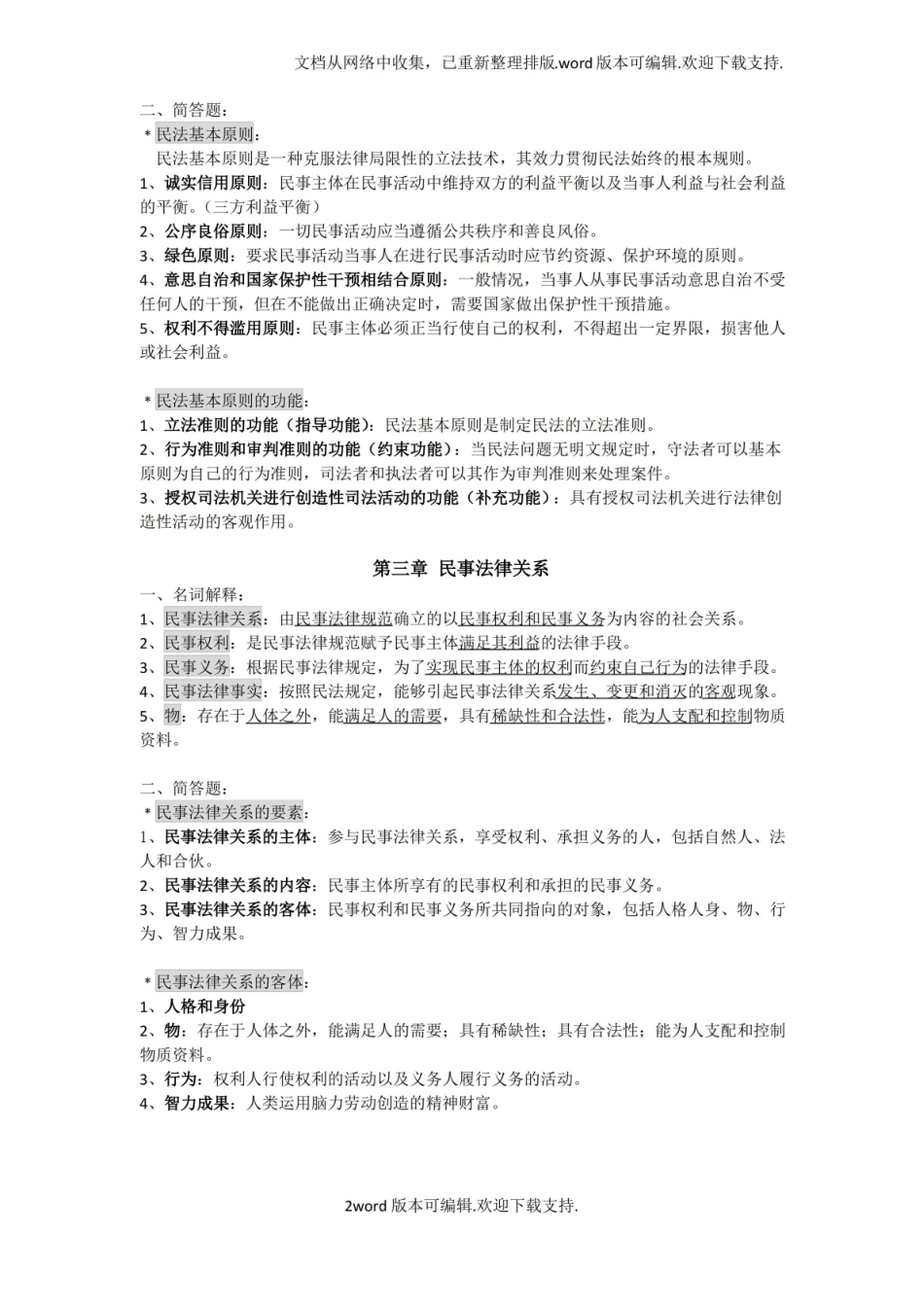 民法学知识点整理.pdf_第2页