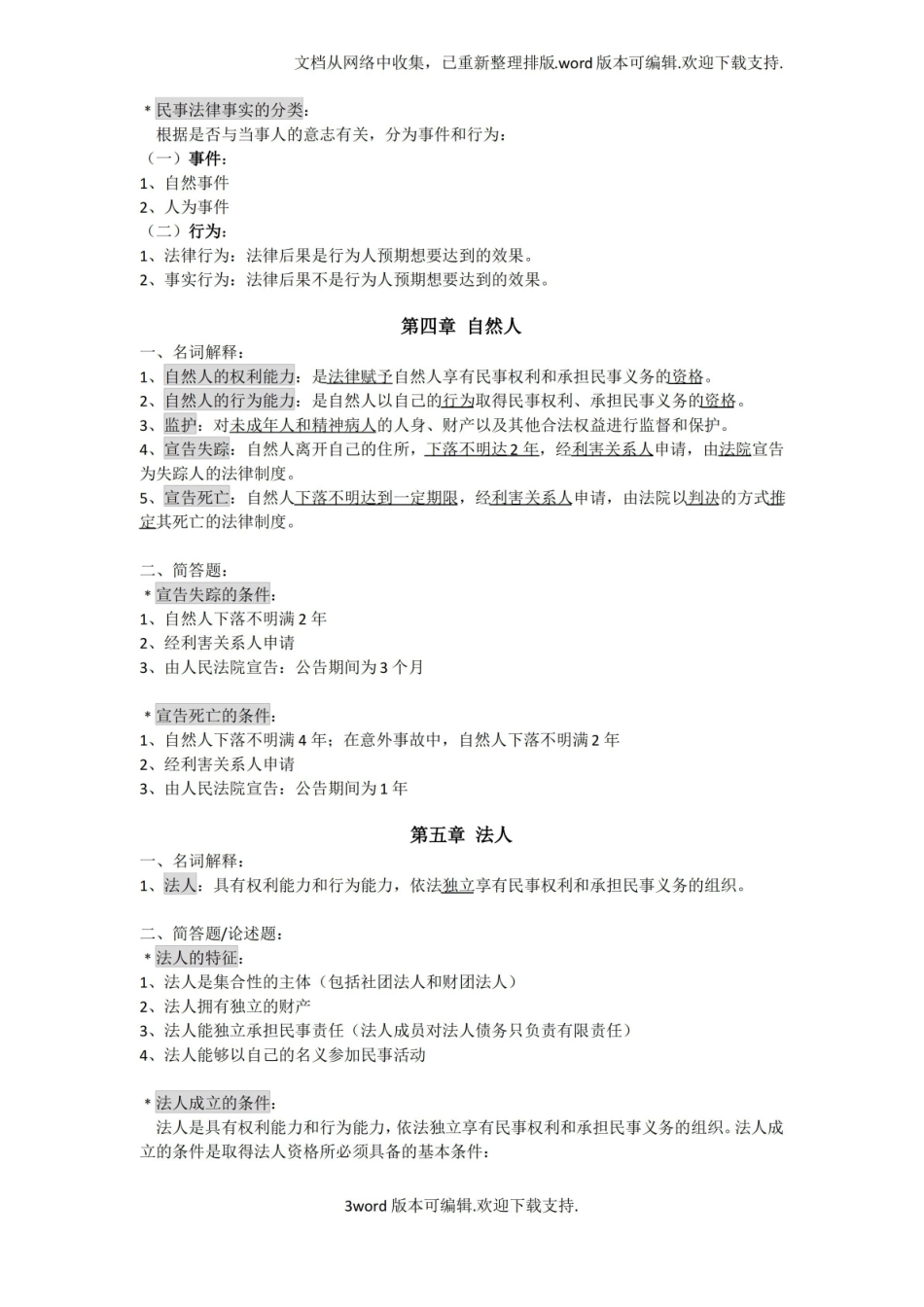 民法学知识点整理.pdf_第3页
