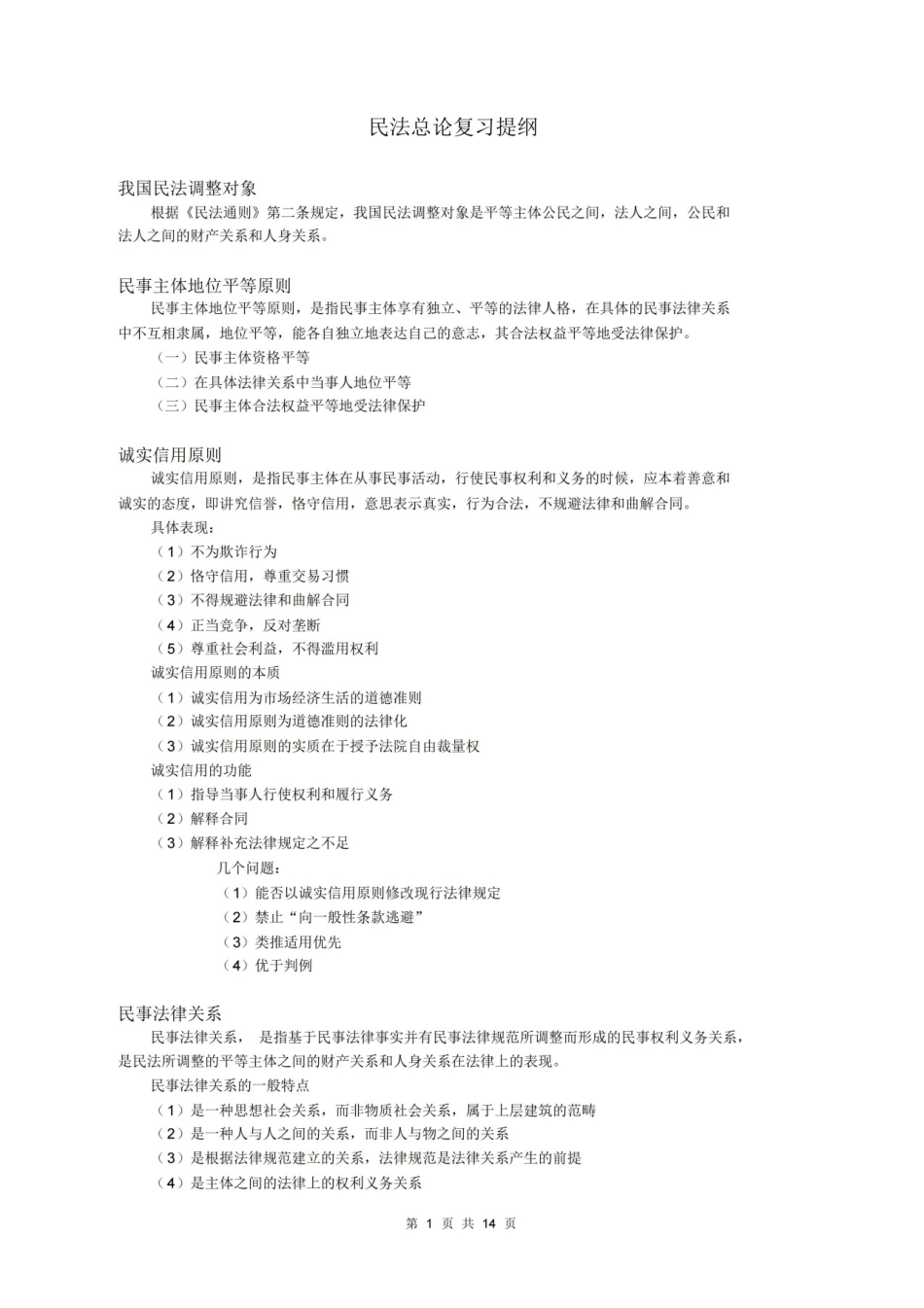 民法总论复习提纲(内部整理资料).pdf_第1页