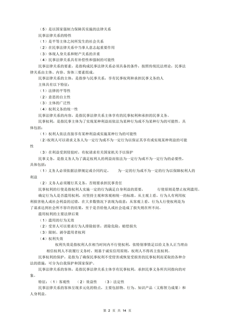 民法总论复习提纲(内部整理资料).pdf_第2页