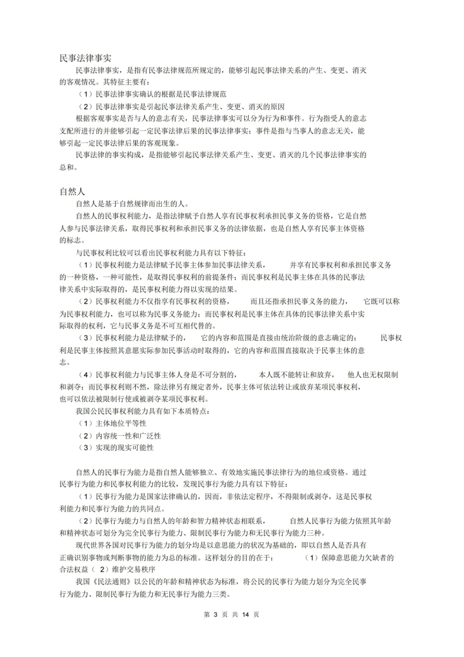 民法总论复习提纲(内部整理资料).pdf_第3页