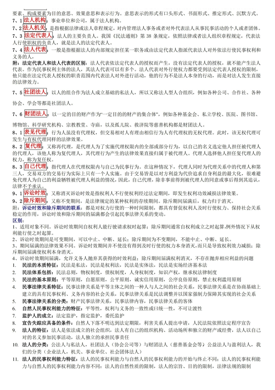 民法总论名词解释简答题.pdf_第2页