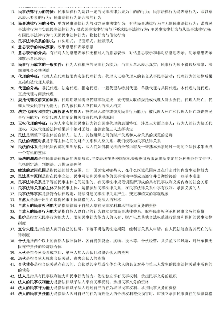 民法总论名词解释简答题.pdf_第3页