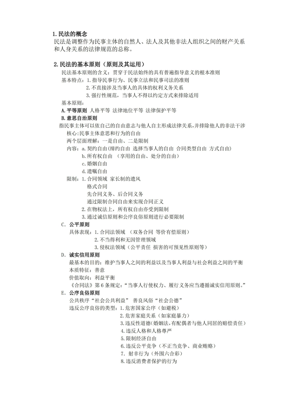 民法总论期末重点.pdf_第1页