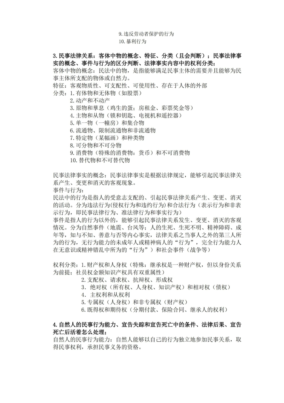 民法总论期末重点.pdf_第2页