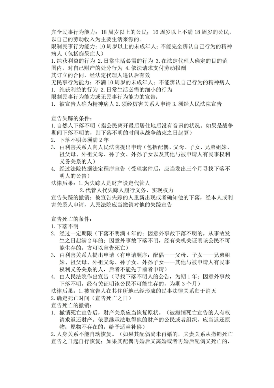 民法总论期末重点.pdf_第3页