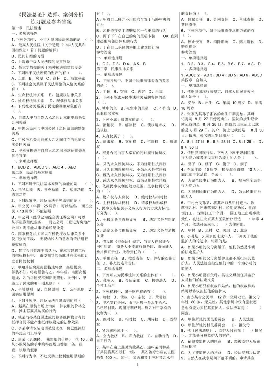 民法总论选择、案例分析练习题及参考答案.pdf_第1页