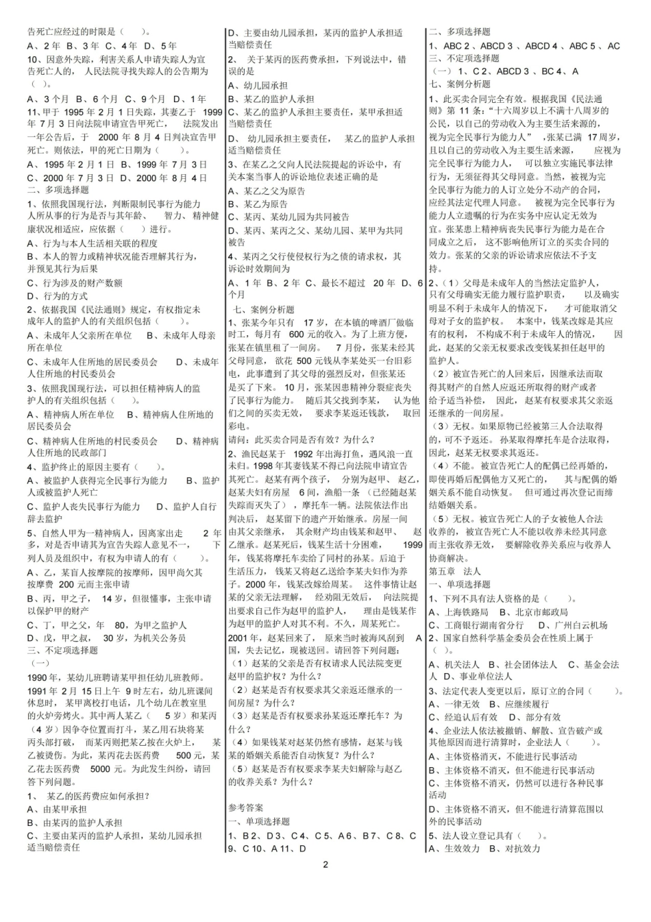 民法总论选择、案例分析练习题及参考答案.pdf_第2页